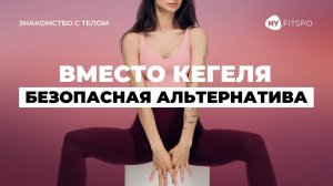 💔 Упражнения Кегеля НЕ ПОМОГУТ | Как укрепить быстрее и безопасно мышцы ТАЗОВОГО ДНА