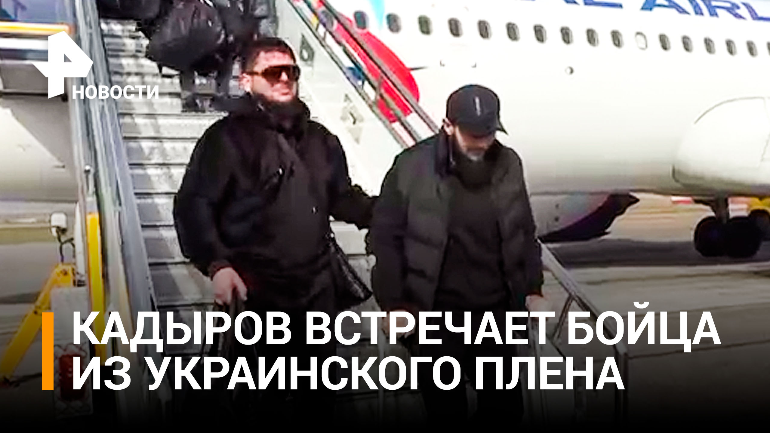 Кадыров встретил в Грозном бойца, вернувшегося из украинского плена / РЕН Новости