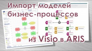 Импорт моделей бизнес-процессов из MS Visio в ARIS