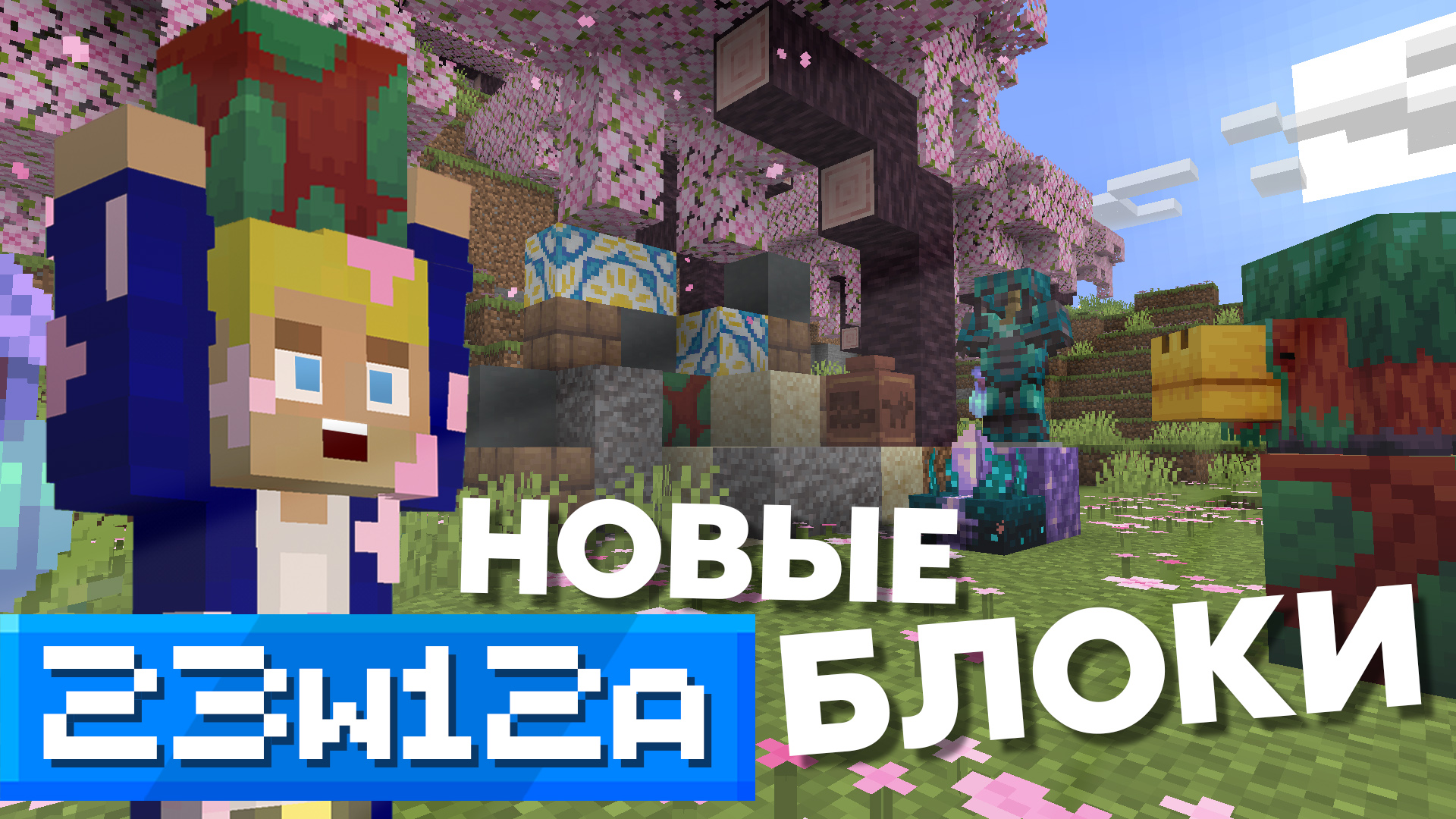 ? Яйцо Нюхача ► Редактирование Табличек ► 23w12a  ► Обзор снапшота Майнкрафт 1.20