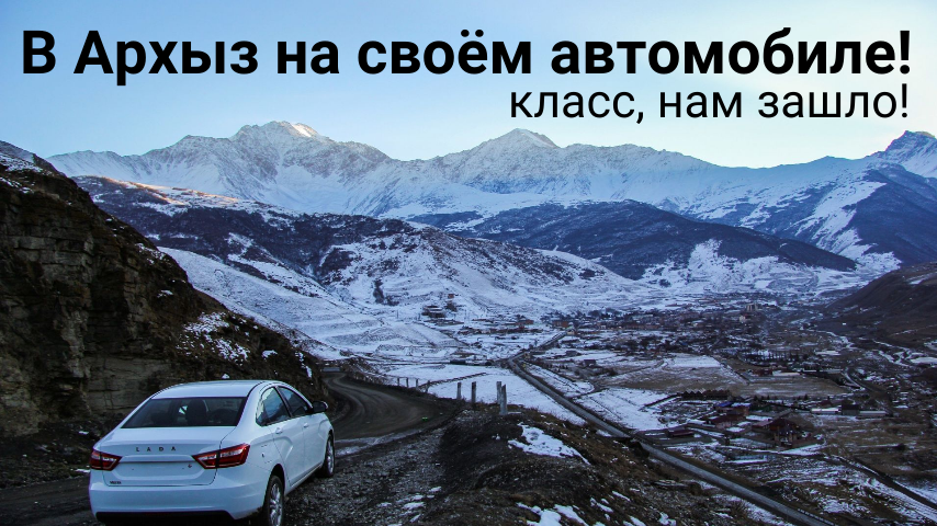 В Архыз (Северный Кавказ) на своём автомобиле: М2, М4 Дон, ночлег, затраты, лайфхаки