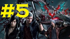 ?Devil May Cry 5?. Погнали наши городских!?