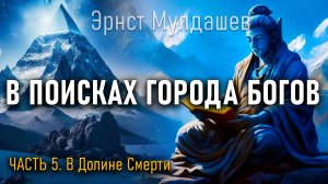 В поисках Города Богов. Часть 5. Эрнст Мулдашев