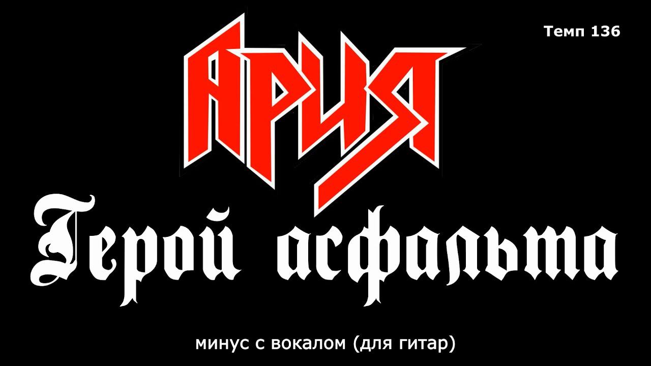 Ария. Герой асфальта. Минус с вокалом, для гитар (студийный вокал) (New) смотреть онлайн
