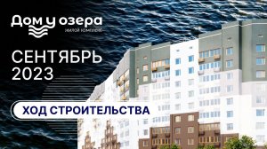 Ход строительства: ЖК "Дом у озера". СЕНТЯБРЬ, 2023.