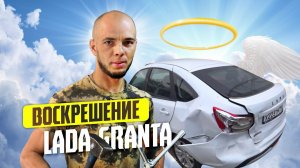 Лада Гранта / Ремонт АвтоВАЗа / Такси Краснодар и ДТП