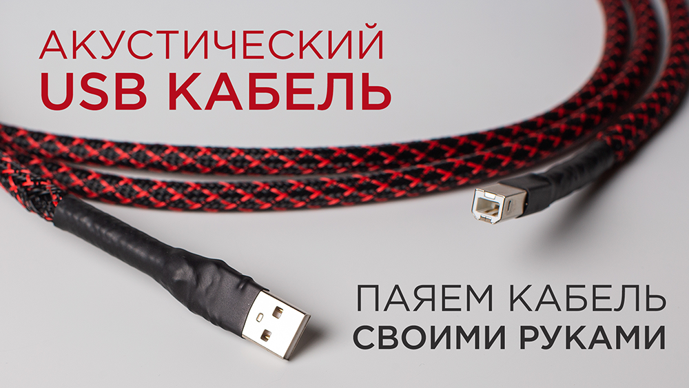 Акустический USB кабель. Паяем кабель своими руками смотреть онлайн