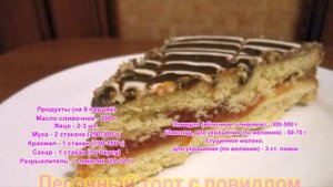 Песочный торт с повидлом Лакомка