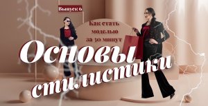 Как стать МОДЕЛЬЮ за 30 минут / Основы СТИЛИСТИКИ