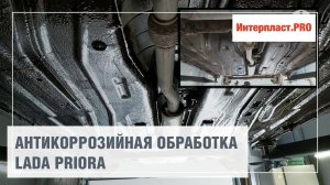 Антикоррозийная обработка LADA Priora