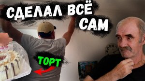 СЕРГЕЙ УДИВИЛ НАС  // ЕМУ ОН НЕОБХОДИМ ?! // ДЕНЬ РОЖДЕНИЯ