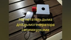 Нагнетатель дыма своими руками.