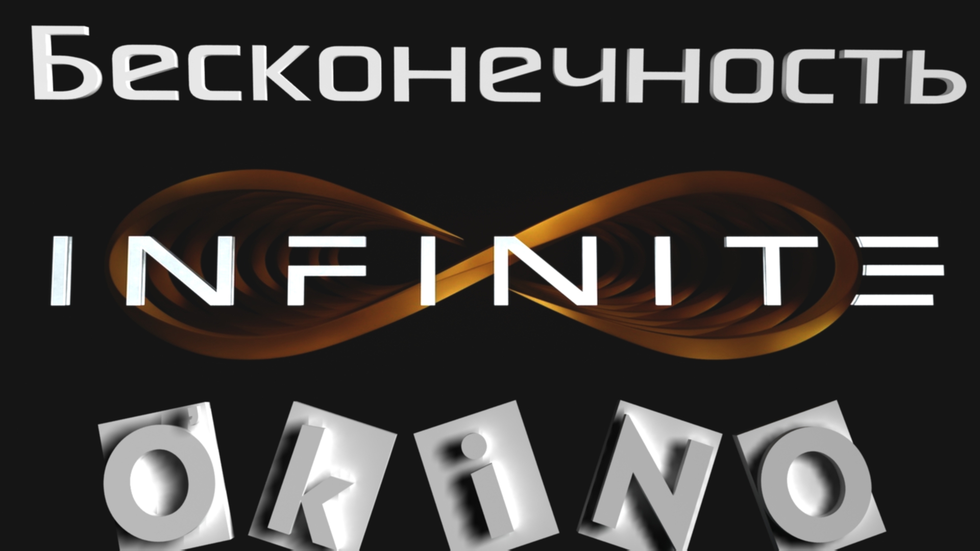 Бесконечность _ вечная жизнь дар или проклятие ( O’KINO )