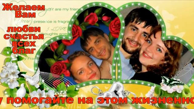 ПОЗДРАВЛЕНИЕ ДЛЯ АЛЁНЫ И РУСЛАНА С ДНЁМ СВАДЬБЫ оконч смотреть онлайн