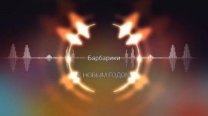 К нам приходит новый год | Барбарики.