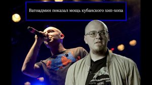 Ватоадмин показал мощь кубанского хип-хопа