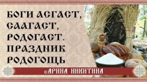 Славянские праздники | Боги славян | Праздник Радогощь | Арина Никитина