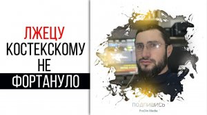 Лжецу Костекскому не фортануло | ПроДинМедиа | ProDinMedia