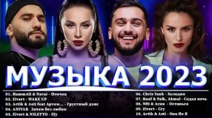 музыка 2023 xiti 2023 novinki muziki 2023 russkaya muzika 2023 top sazam 2023 lucs VIDEOMIN NET