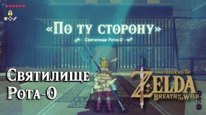 21 - Святилище Рота-О. The Legend of Zelda Breath of the Wild. Rota Ooh Shrine