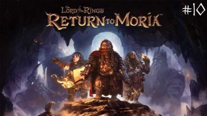 The Lord of the Rings: Return to Moria | 10 серия | Орда на подходе