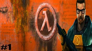 КОМУ НАДРАТЬ ЗАД!? / Half-Life #1.