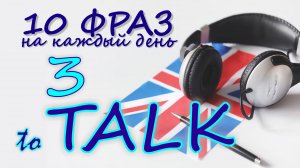 3. Глагол TO TALK. Английский на слух для начинающих