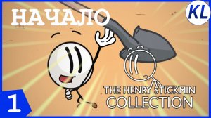 НАЧАЛО ГЕНРИ СТИКМАНА! The Henry Stickmin Collection #1 ПРОХОЖДЕНИЕ
