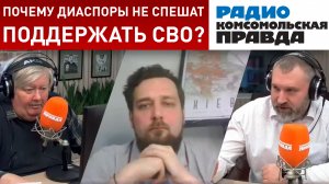 Почему диаспоры не спешат поддержать СВО? Вадим Коженов в Эфире РКП | «Национальный вопрос»