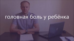 Головная боль у ребёнка | причина и лечение