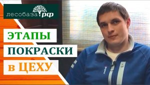 Покраска древесины в цеху. Очевидные плюсы