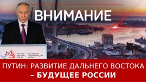 Путин: развитие Дальнего Востока – будущее России