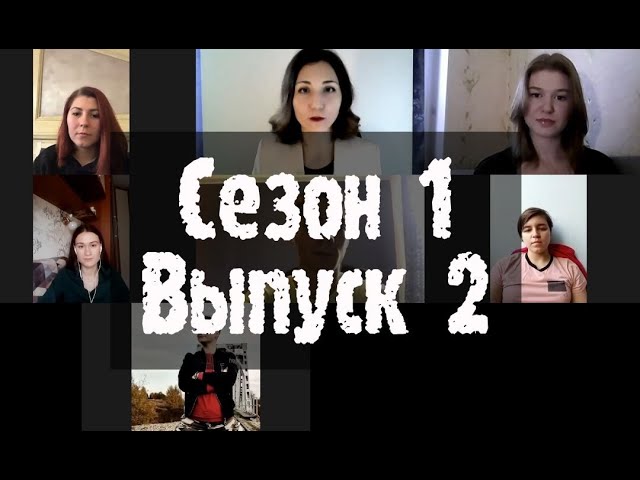 Психологическое реалити-шоу МАТРИЦА: сезон 1, выпуск 2. Тема: