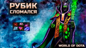 РУБИК СЛОМАЛСЯ / WORLD OF DOTA / DOTA2 / ЧЕРЕЗ ВЕТКУ ИНТЕЛЛЕКТ