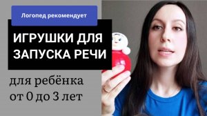 Эти игрушки ПОМОГУТ РЕБЁНКУ ЗАГОВОРИТЬ __ Логопед __ развитие речи