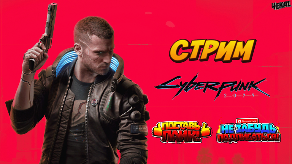 Cyberpunk 2077 ➤ Киберпанковая Ролевая Игра ➤  Action/RPG