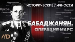 А. Бабаджанян. Операция «Марс» | Курс Алексея Исаева «Исторические личности». Серия 12