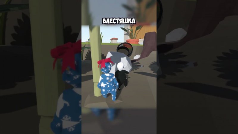 БЛЕСТЯШКА | #humanfallflat