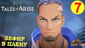 TALES OF ARISE #7 ? PS5 ЗЕФИР В ПЛЕНУ. Прохождение на русском.