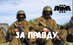 За правду (Arma 3 SolidGames)