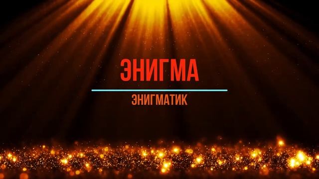 Энигма плюс энигматик смотреть онлайн