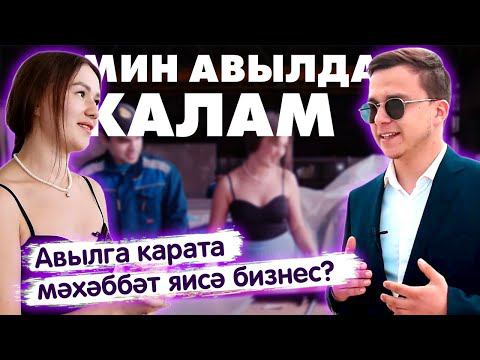 Мин авылда калам! / Жизнь в деревне / Бизнес по-деревенски