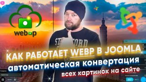 Как правильно использовать изображения WEBp на сайте Joomla