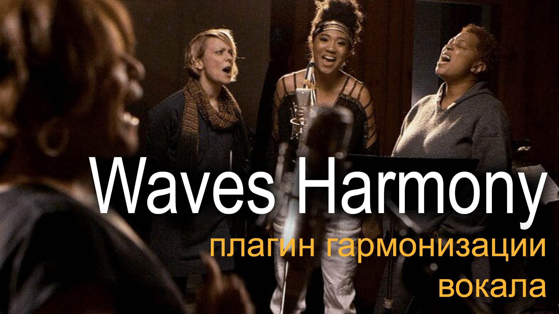 waves harmony - разные режимы работы. Быстрая гармонизация вокала