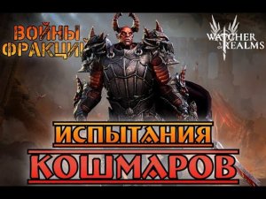 Испытания Кошмаров || Watcher of Realms