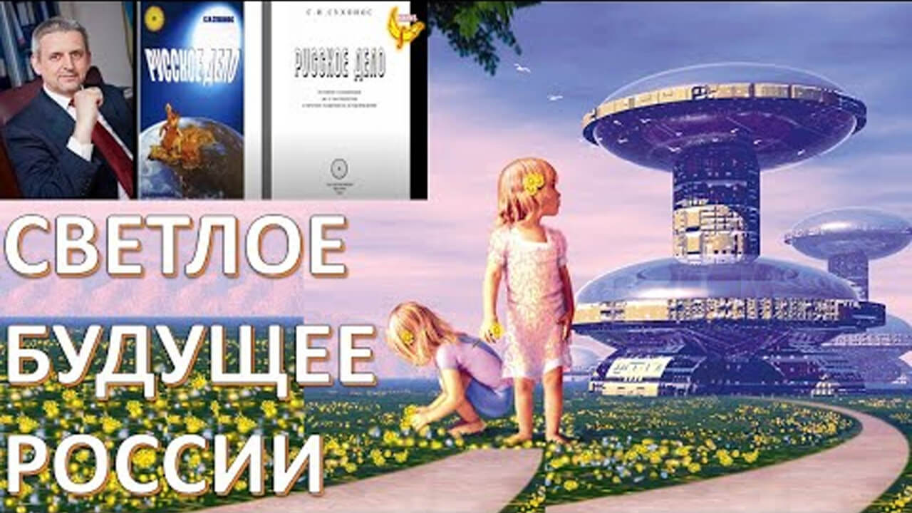 У нас реально прекрасное будущее. Убедитесь сами. Сухонос Сергей Иванович