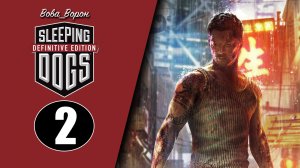 Sleeping Dogs Definitive Edition ▶ Прохождение ▶ Часть 2