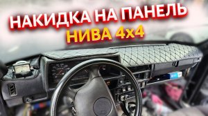 Накидка на панель Нива 4x4 из экокожи