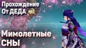 МИМОЛЕТНЫЕ СНЫ Геншин импакт Бренный мир Глава 2 полное прохождение задания Эи