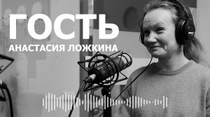 "Гость Фабрики" - Анастасия Ложкина